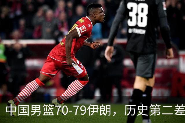 中国男篮70-79伊朗，历史第二差！球员评分：2人满分，其余均不合格