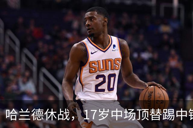 哈兰德休战，17岁中场顶替踢中锋爆砍两球！曼城这群小孩哥把敌手秀翻了