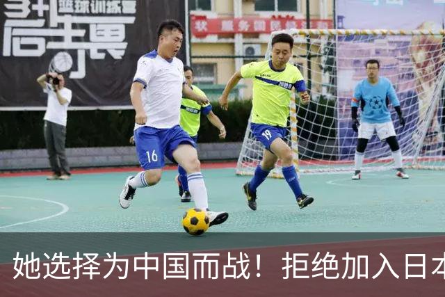 她选择为中国而战！拒绝加入日本籍，与张本一家反差太鲜明了